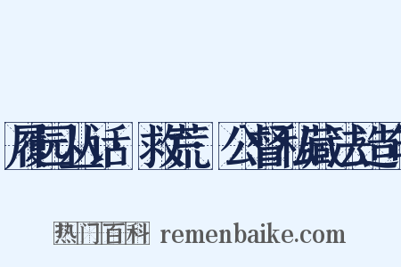 履园丛话·救荒·公督私藏法造句是什么意思的图片